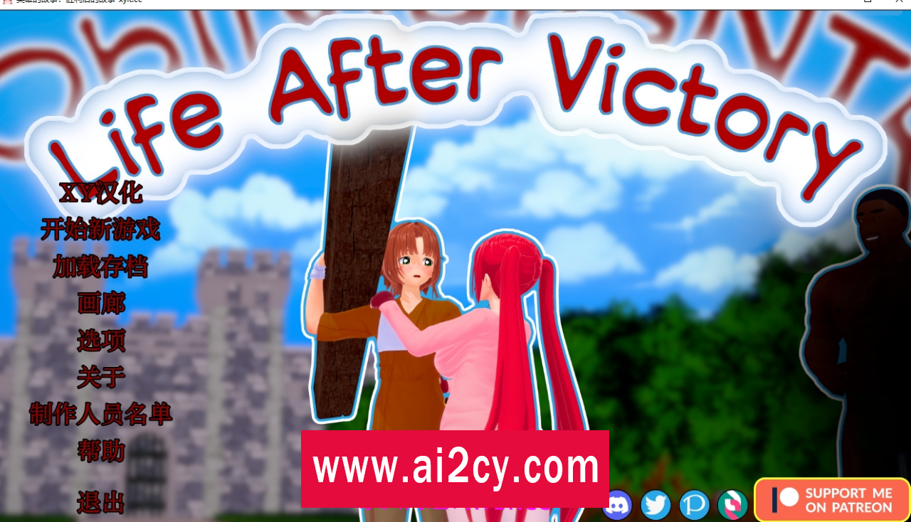 【欧美SLG/AIGPT汉化】胜利后的生活Life After Victory [v0.05]【PC+安卓/2.22G】