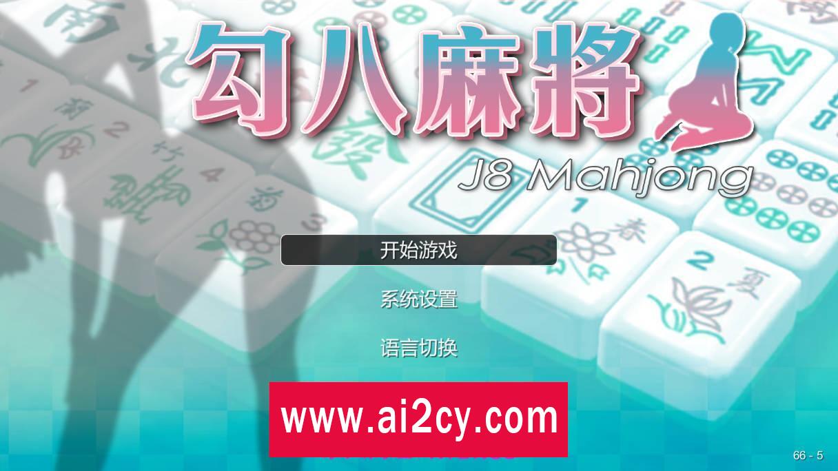 【PZL/官中】勾八麻将/J8 Mahjong Build.11798431 官方中文无修【PC/225M】