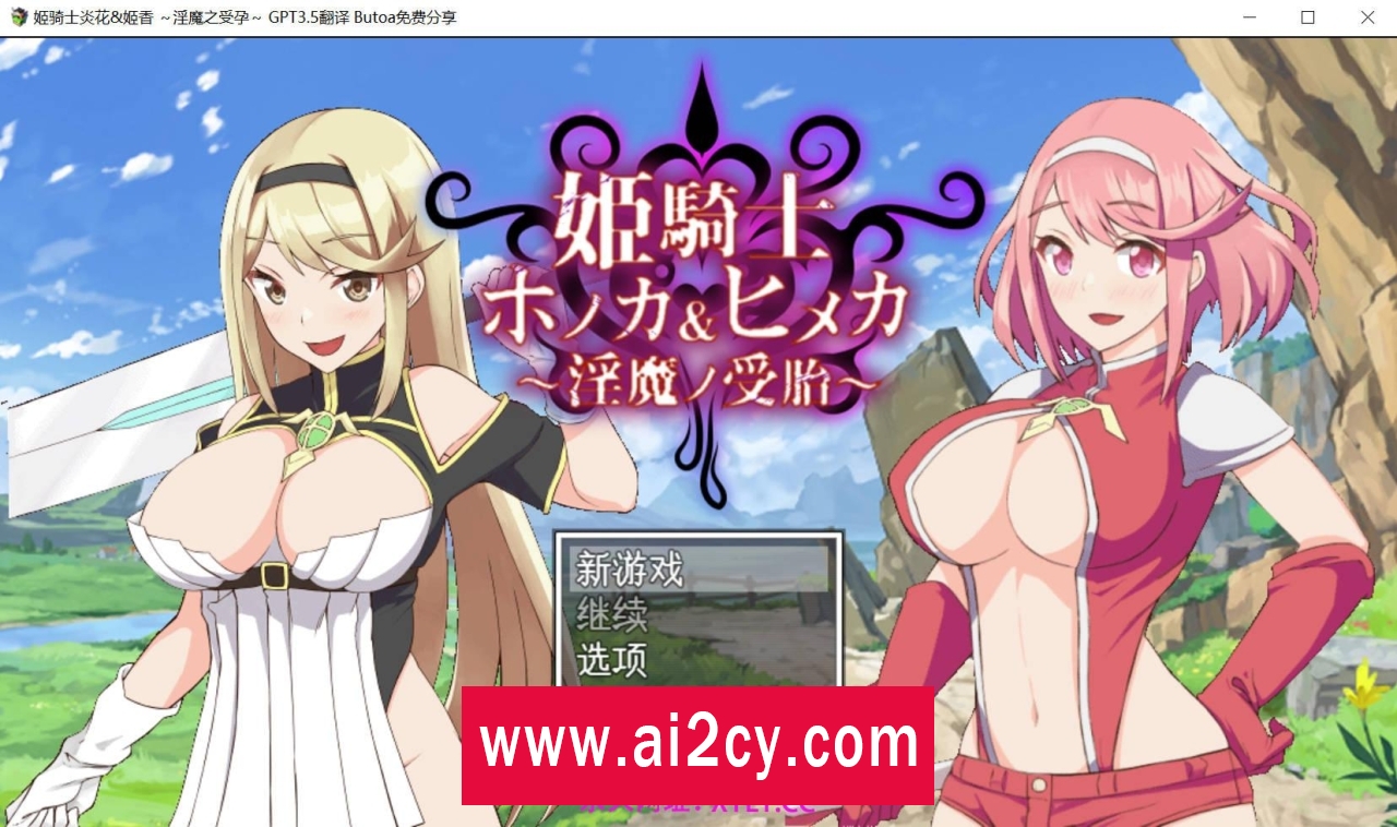 【回合RPG被NTR】姬骑士炎花&姬香~淫魔之受孕 V1.0 AI汉化 [PC/2G]